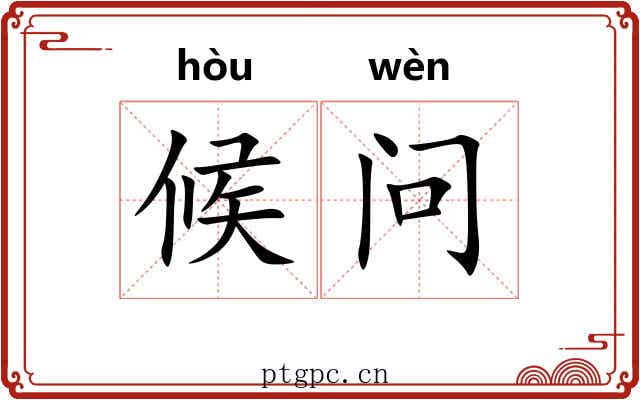候问 候问