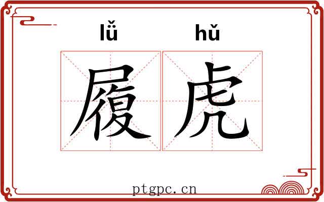履虎