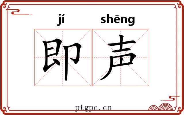 即声