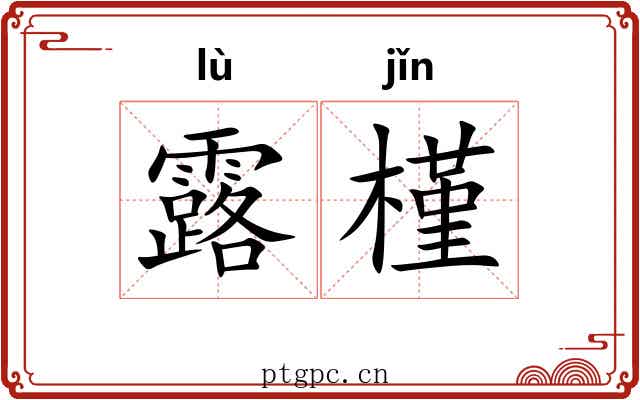 露槿
