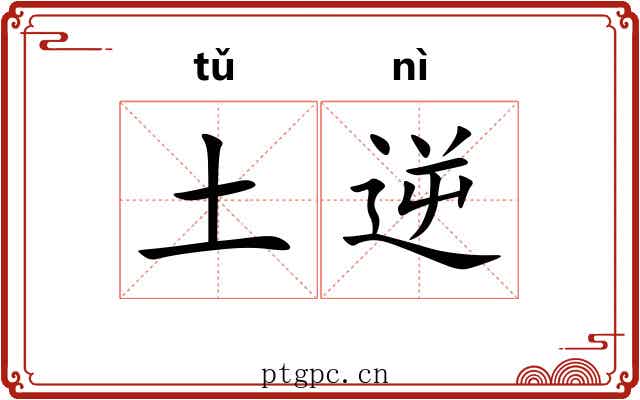 土逆