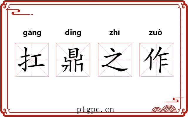 扛鼎之作 扛鼎之作