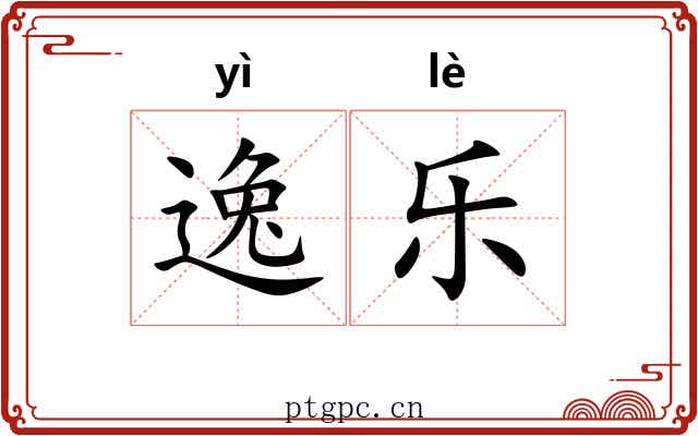 逸乐