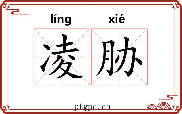凌胁
