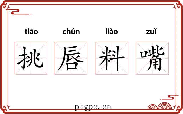 挑唇料嘴 挑唇料嘴