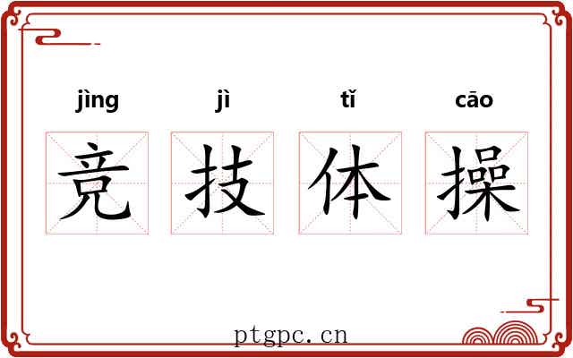 竞技体操 竞技体操