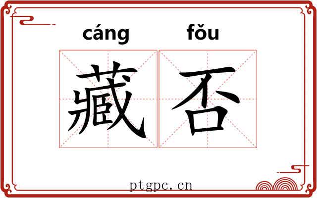 藏否