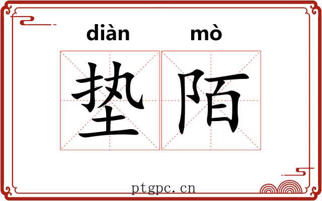 垫陌