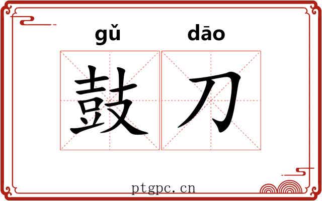 鼓刀