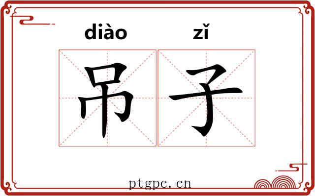 吊子