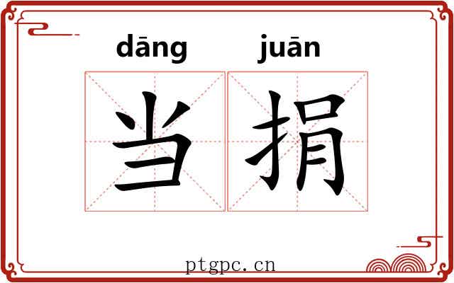 当捐 当捐