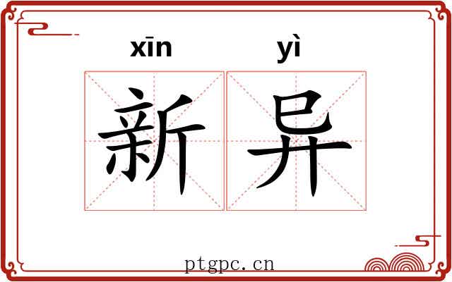 新异
