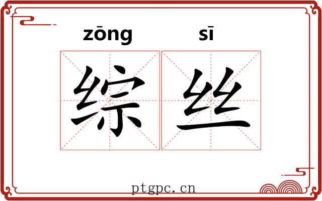 综丝