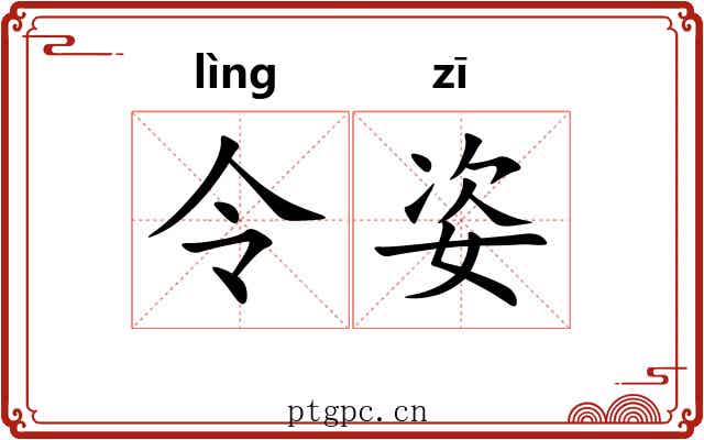 令姿