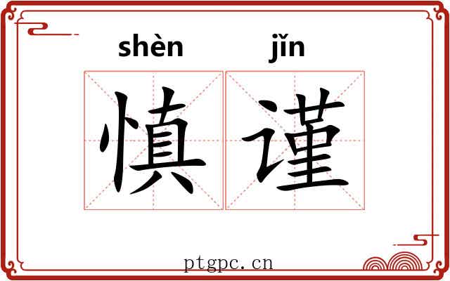 慎谨
