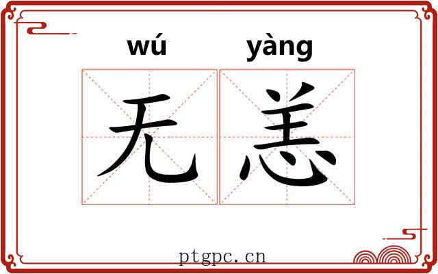 无恙 无恙