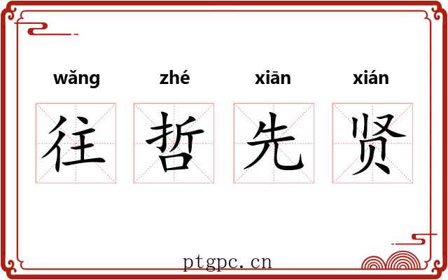 往哲先贤