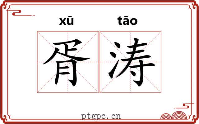 胥涛