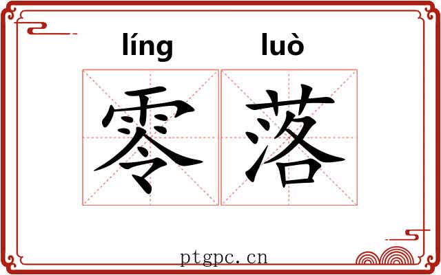 零落 零落