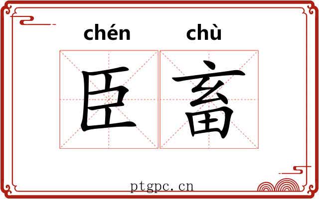 臣畜