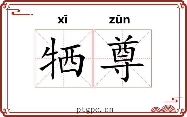 牺尊