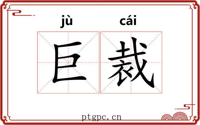巨裁 巨裁