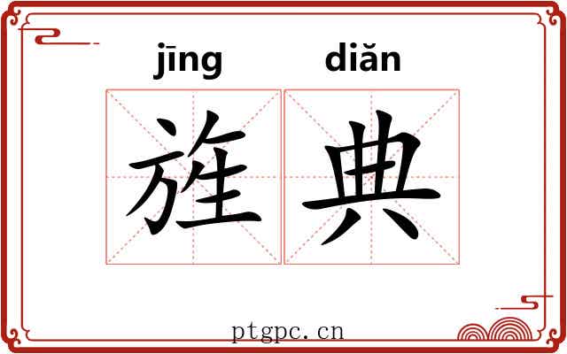 旌典