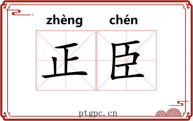 正臣 正臣