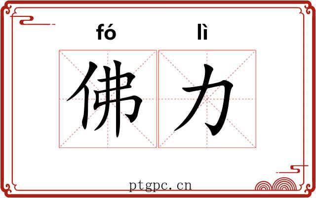 佛力