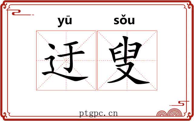 迂叟