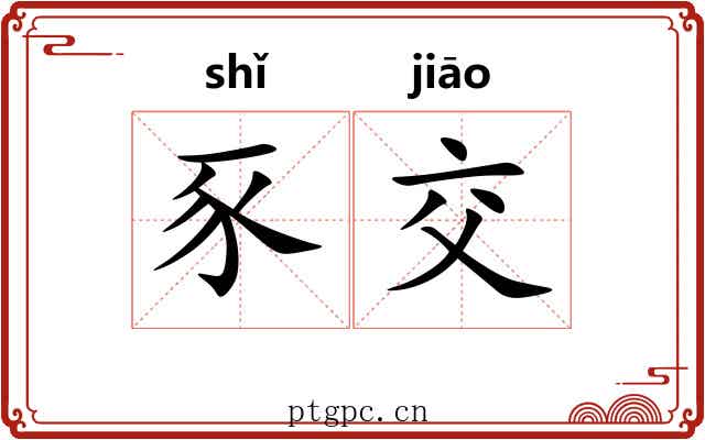 豕交