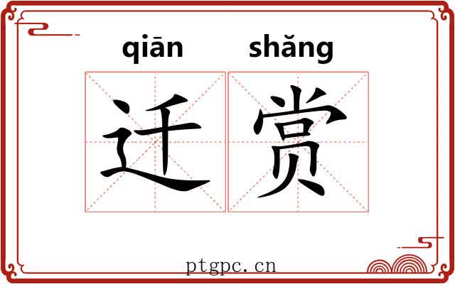 迁赏