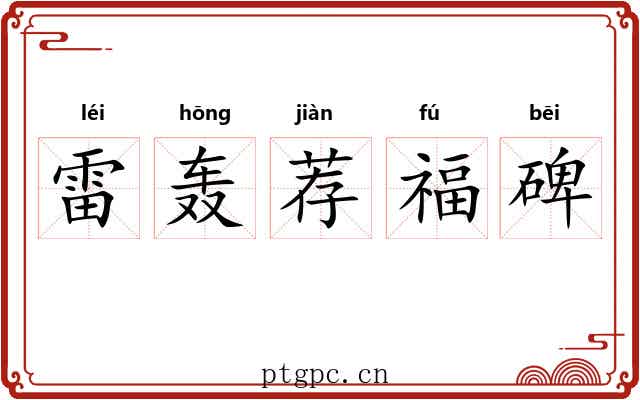 雷轰荐福碑