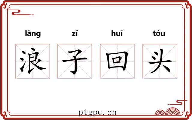 浪子回头