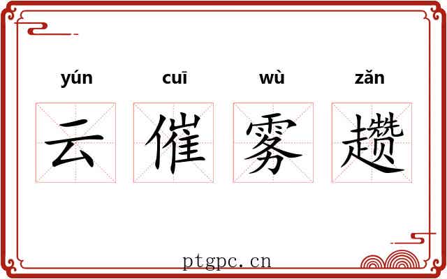 云催雾趱 云催雾趱