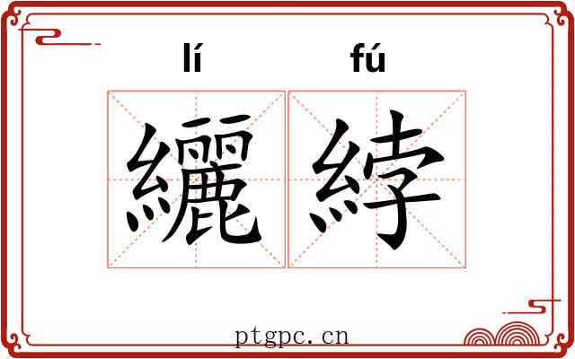 纚綍