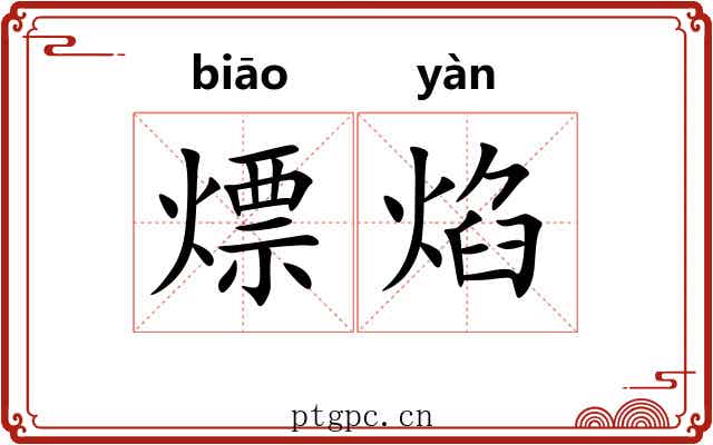 熛焰