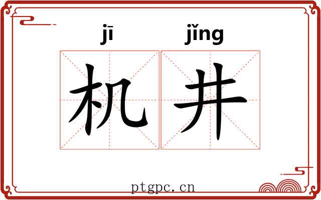 机井
