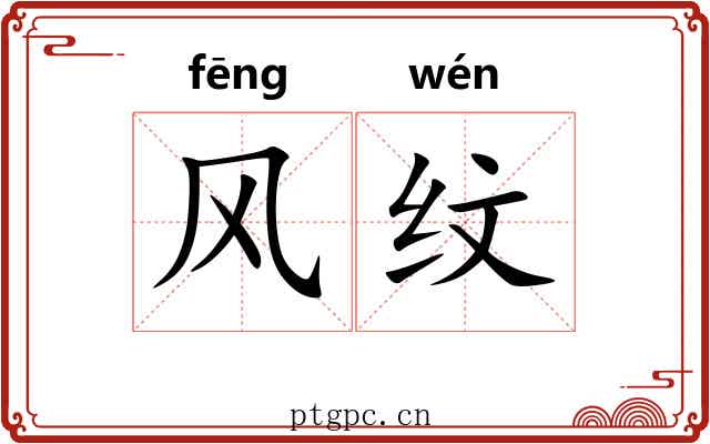 风纹