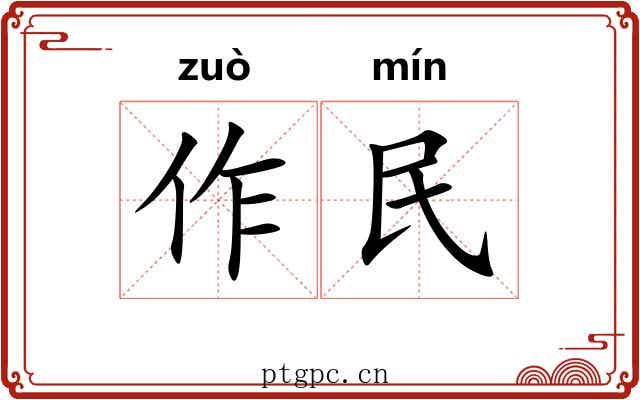 作民