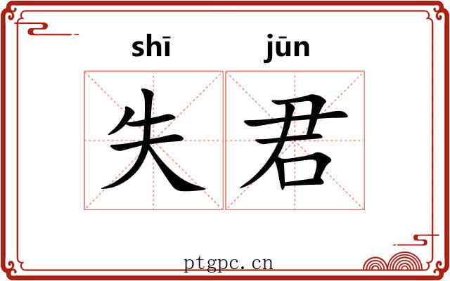 失君