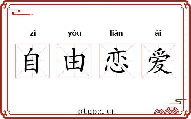 自由恋爱 自由恋爱