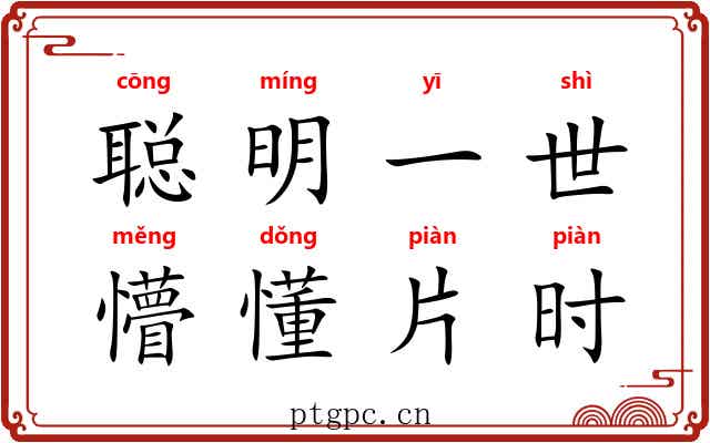 聪明一世,懵懂片时 聪明一世,懵懂片时