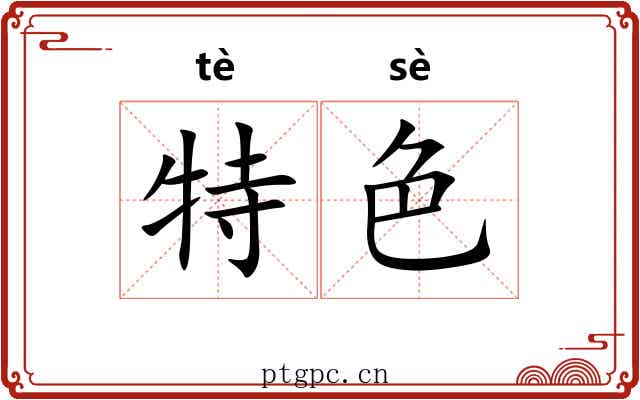特色 特色