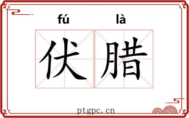 伏腊