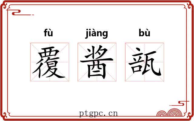 覆酱瓿