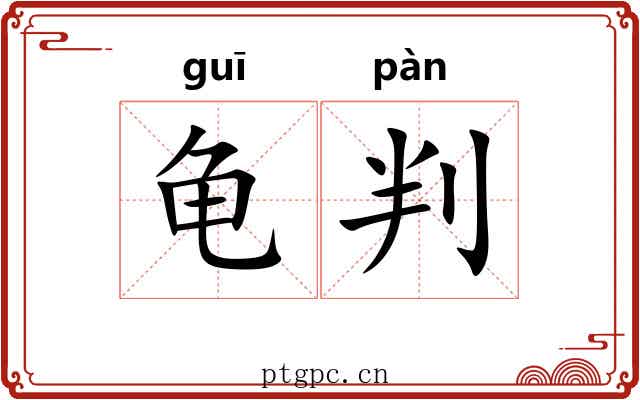 龟判