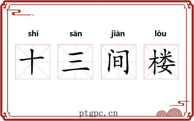 十三间楼 十三间楼