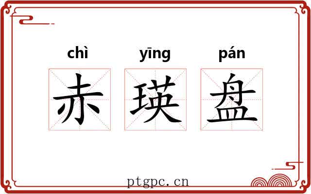 赤瑛盘 赤瑛盘