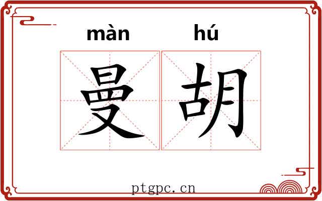 曼胡